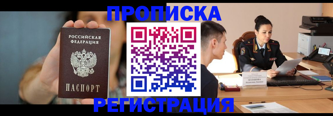 где прописаться в Воскресенске